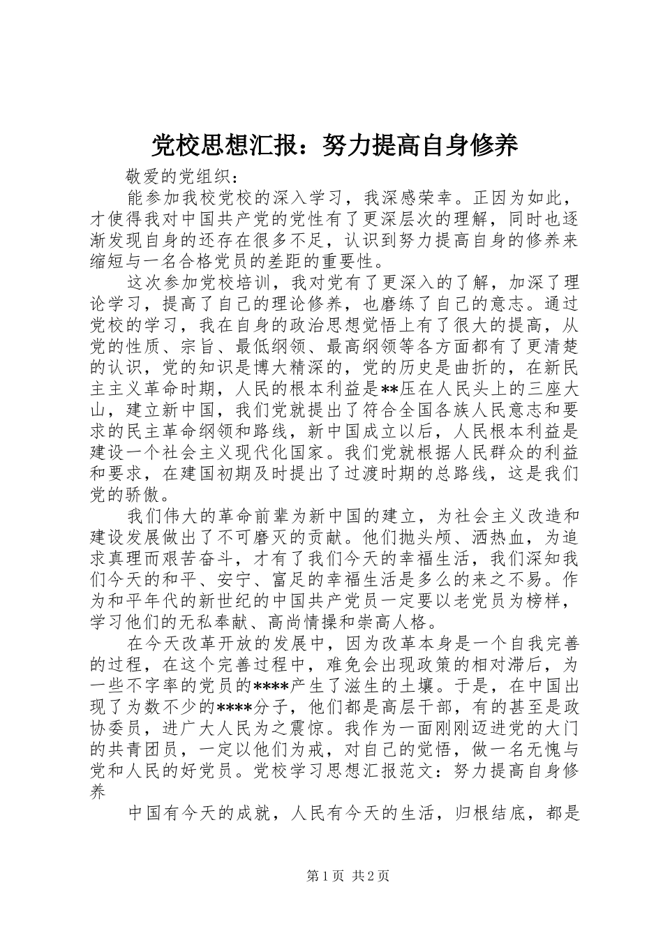 2024年党校思想汇报努力提高自身修养_第1页