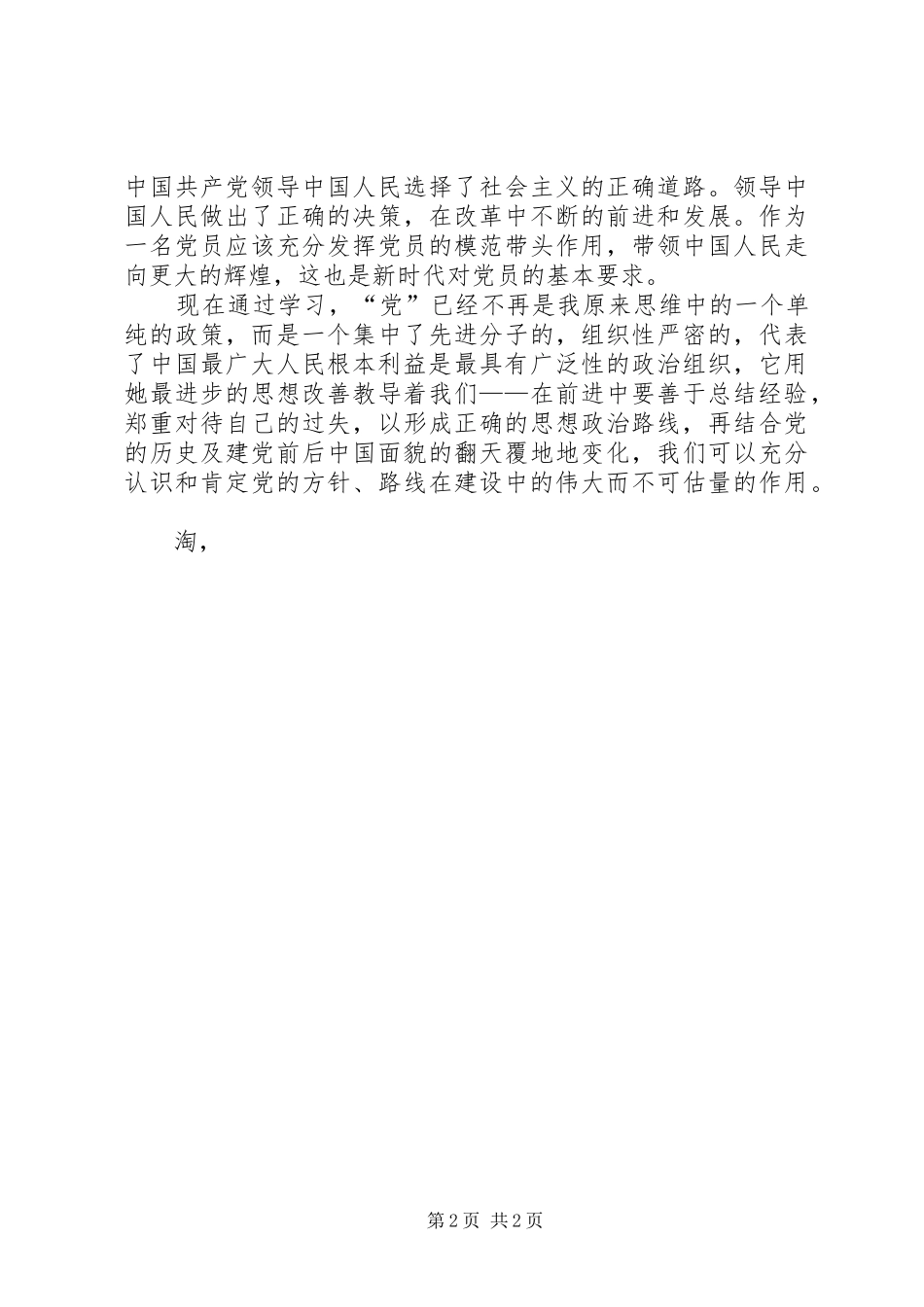 2024年党校思想汇报努力提高自身修养_第2页