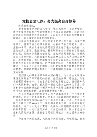 2024年党校思想汇报努力提高自身修养