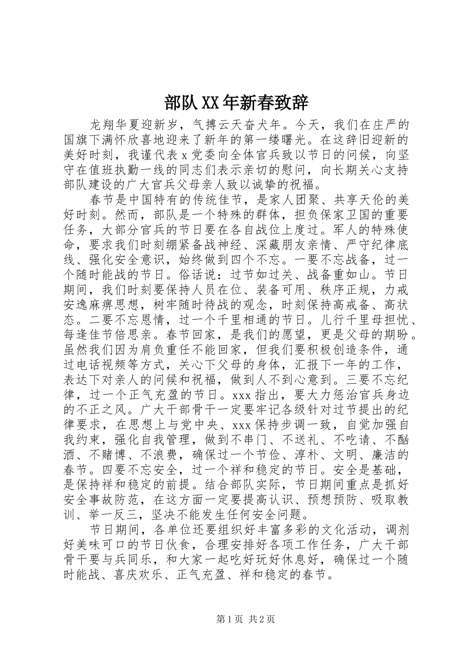 2024年部队新春致辞_第1页