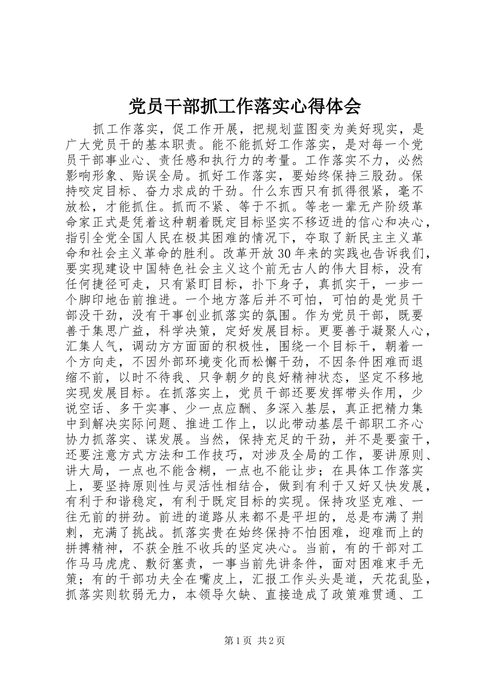 2024年党员干部抓工作落实心得体会_第1页