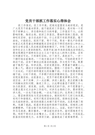 2024年党员干部抓工作落实心得体会