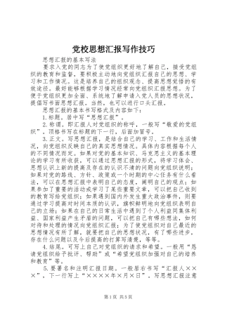2024年党校思想汇报写作技巧