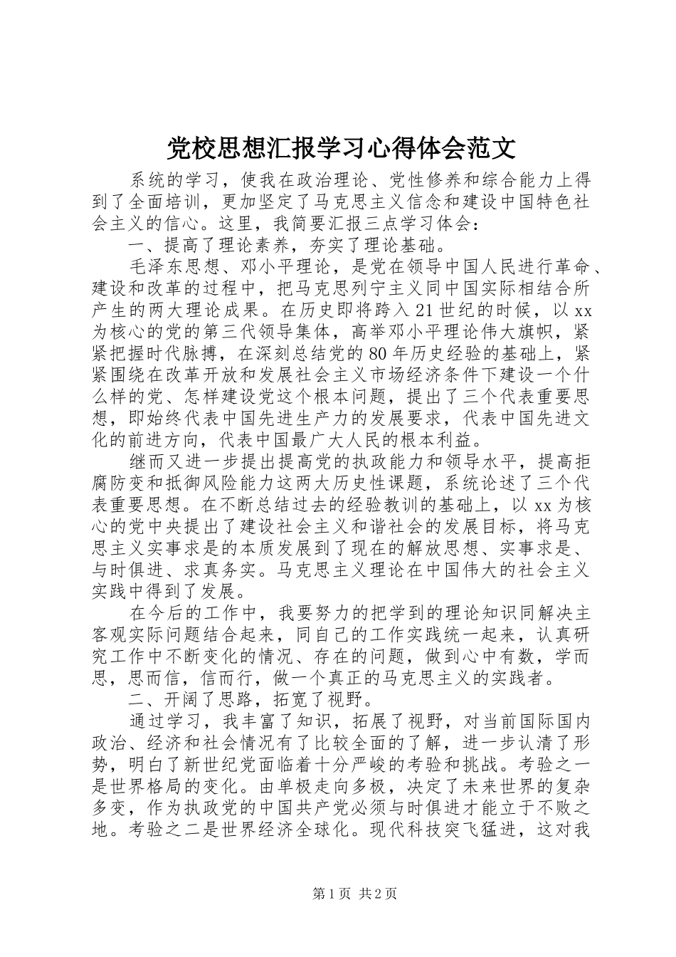 2024年党校思想汇报学习心得体会范文_第1页