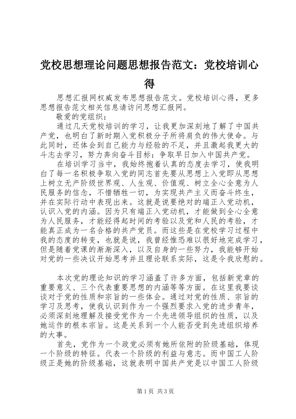 2024年党校思想理论问题思想报告范文党校培训心得_第1页