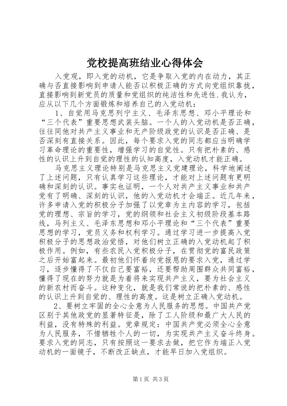 2024年党校提高班结业心得体会_第1页