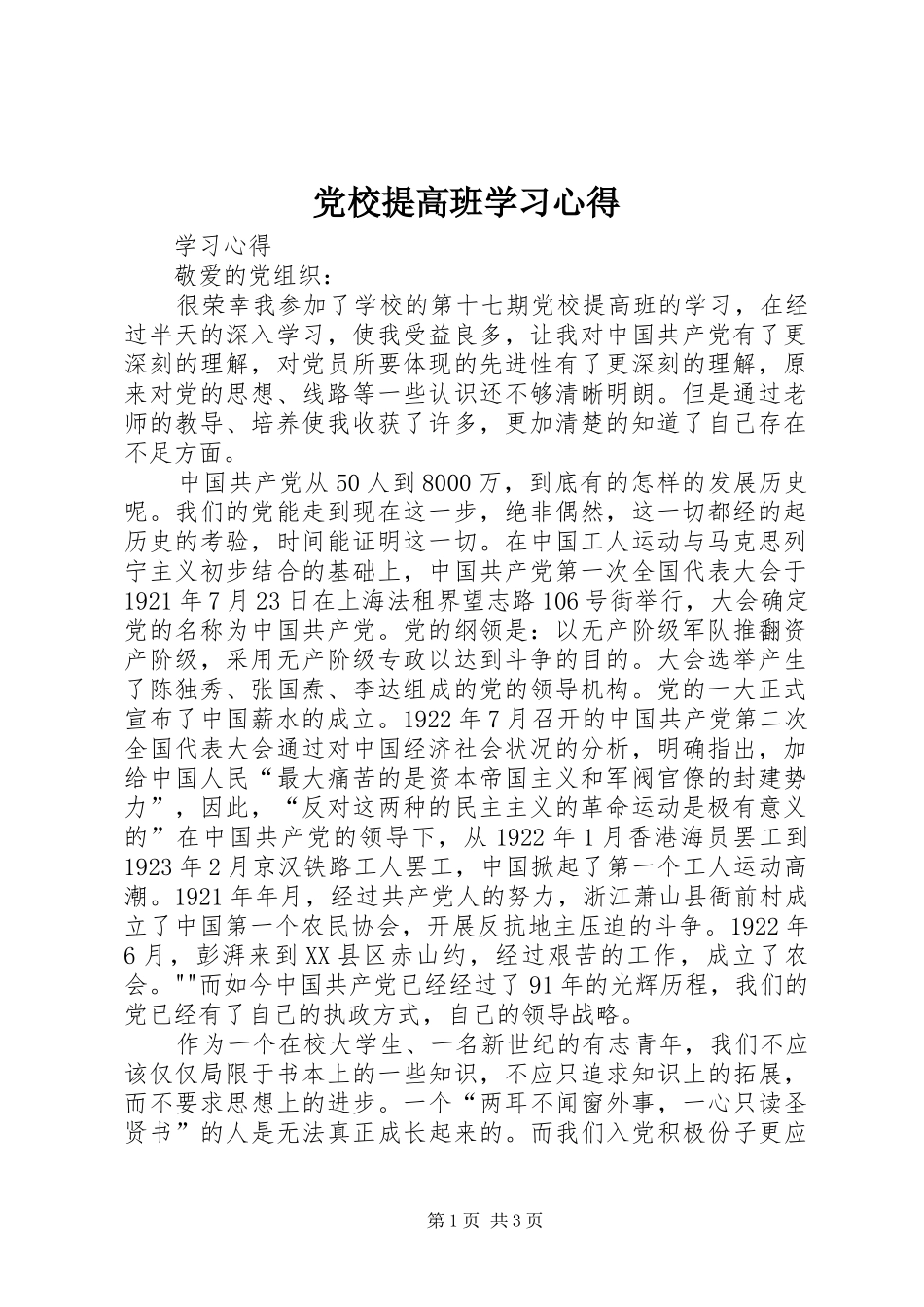 2024年党校提高班学习心得_第1页