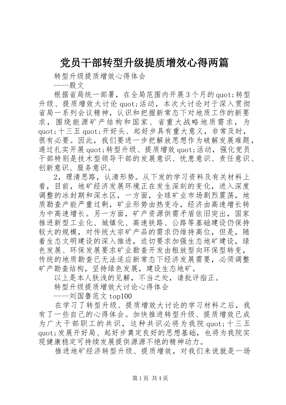 2024年党员干部转型升级提质增效心得两篇_第1页