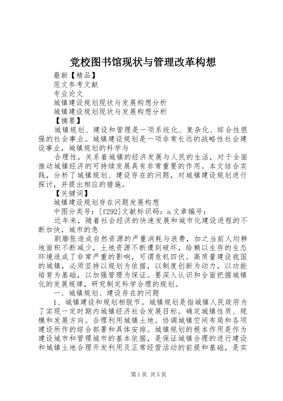 2024年党校图书馆现状与管理改革构想_第1页