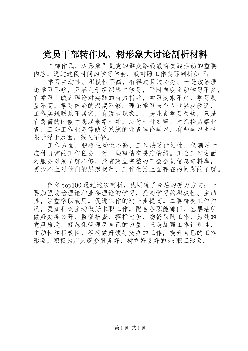 2024年党员干部转作风树形象大讨论剖析材料_第1页