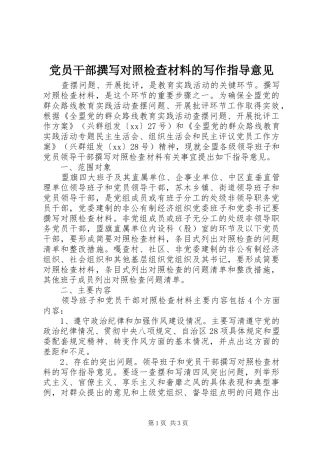 2024年党员干部撰写对照检查材料的写作指导意见