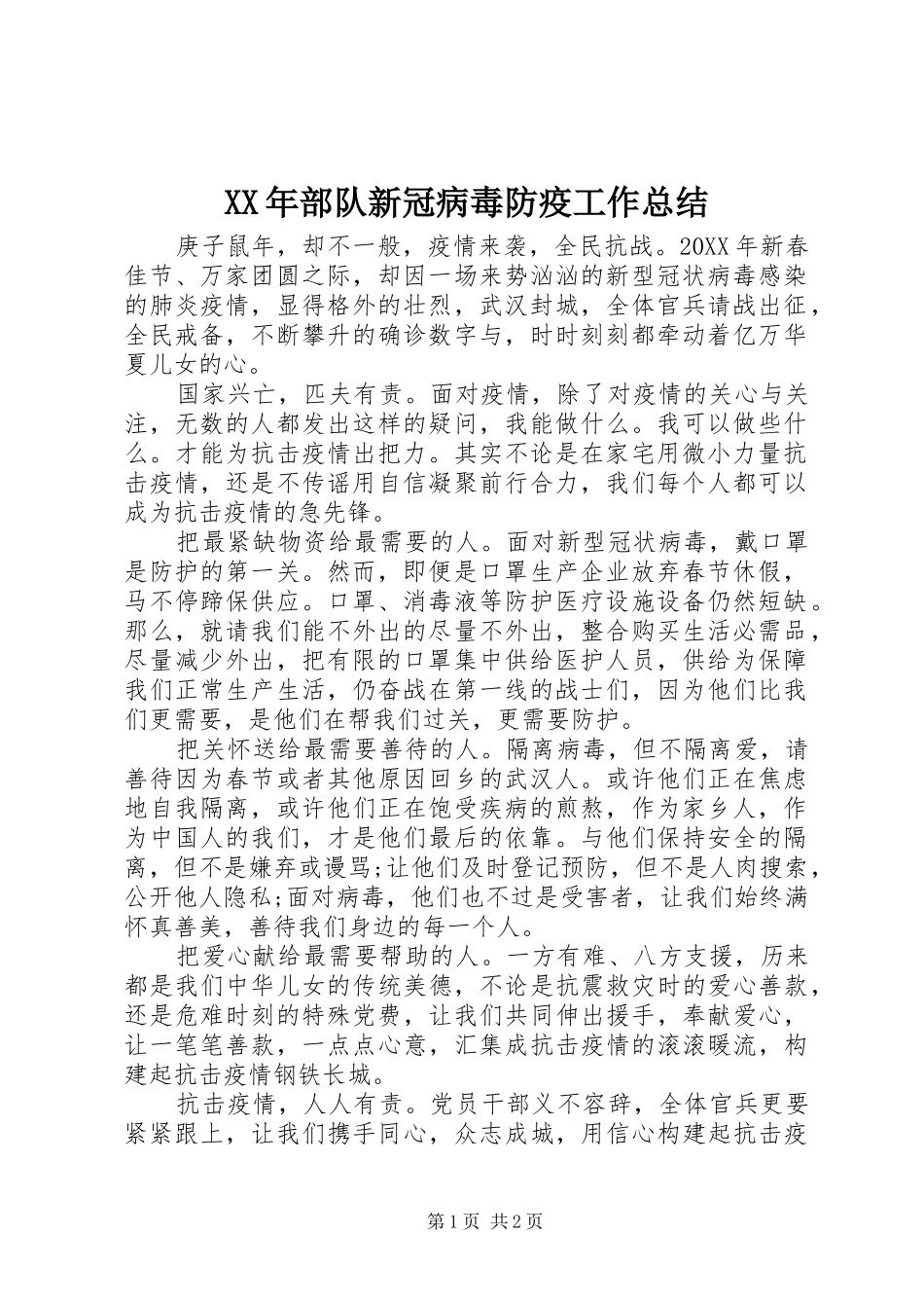2024年部队新冠病毒防疫工作总结_第1页