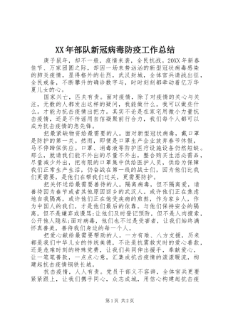 2024年部队新冠病毒防疫工作总结