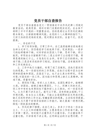 2024年党员干部自查报告