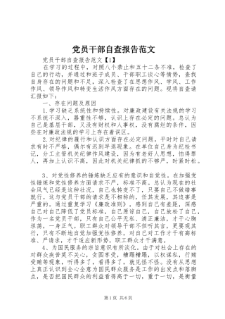 2024年党员干部自查报告范文