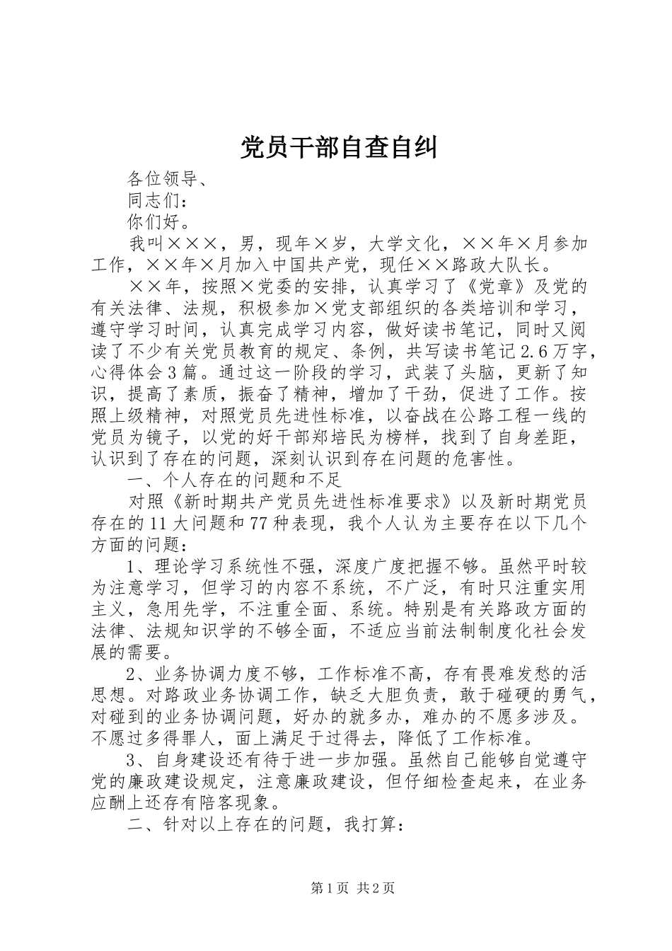 2024年党员干部自查自纠_第1页