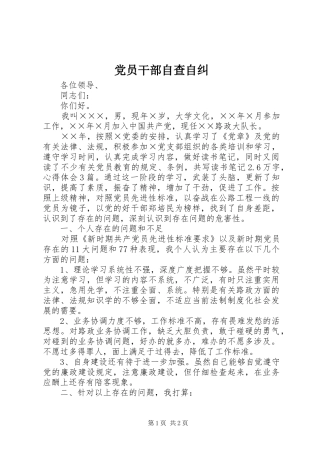 2024年党员干部自查自纠