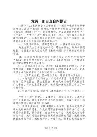 2024年党员干部自查自纠报告