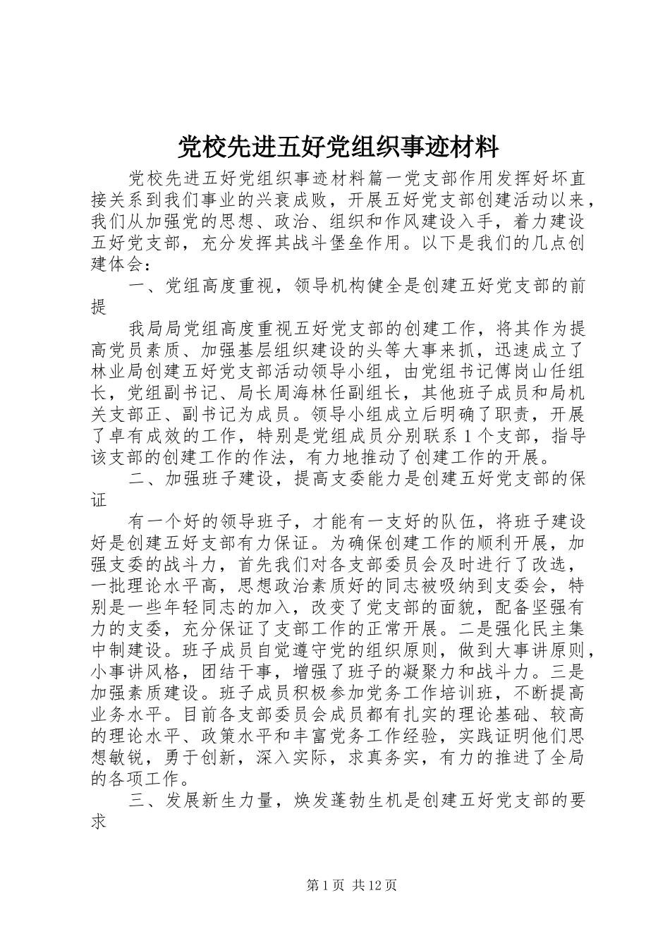 2024年党校先进五好党组织事迹材料_第1页