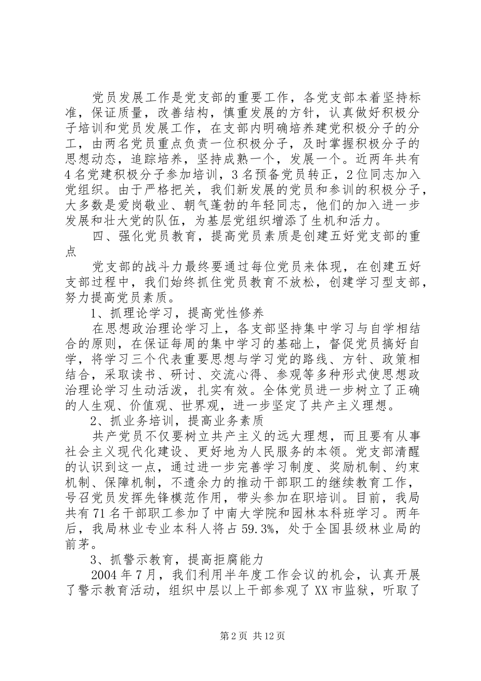 2024年党校先进五好党组织事迹材料_第2页