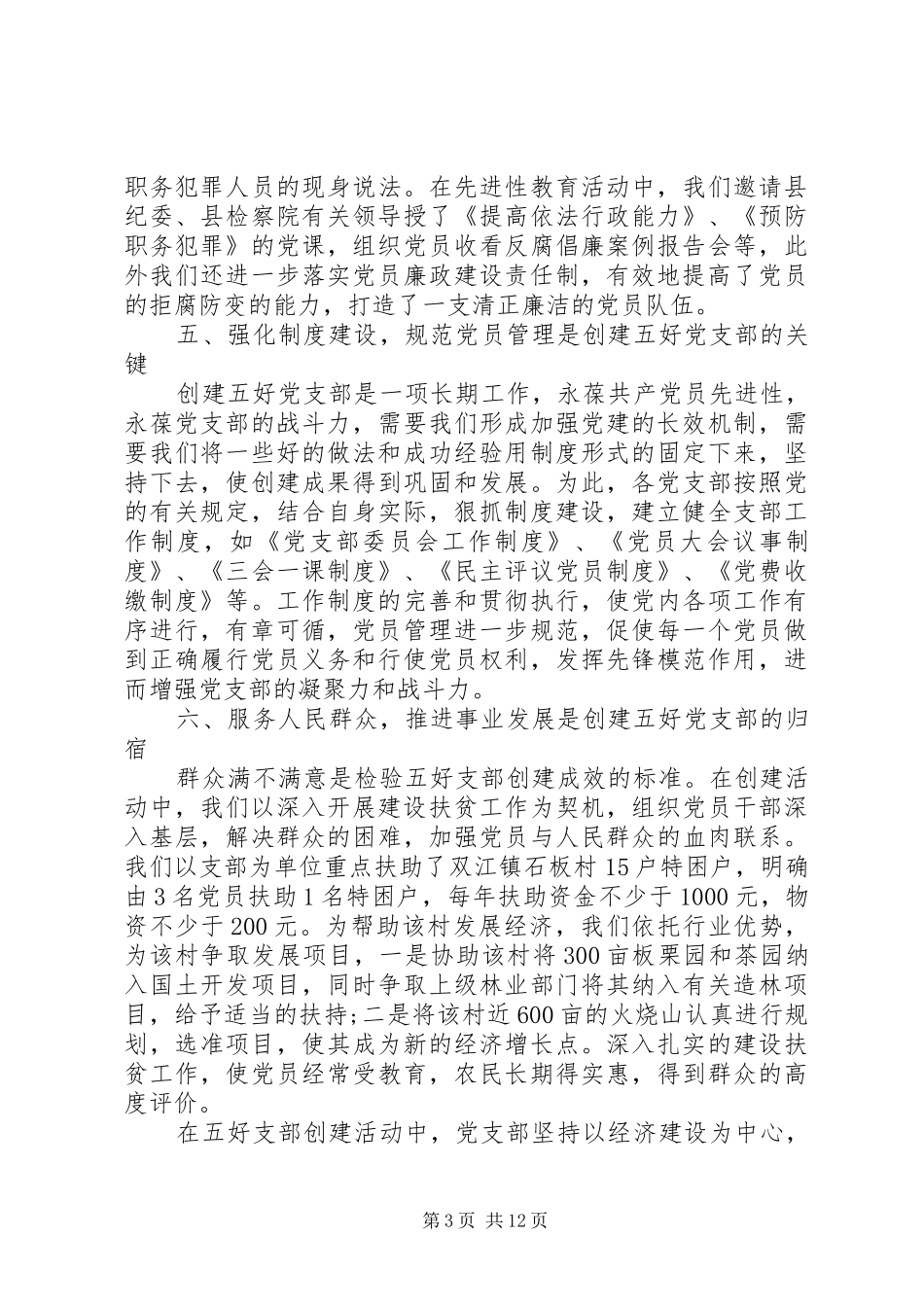 2024年党校先进五好党组织事迹材料_第3页