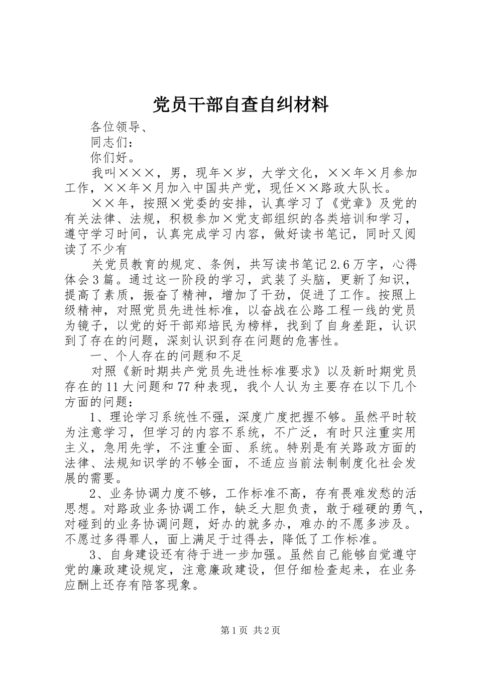 2024年党员干部自查自纠材料_第1页