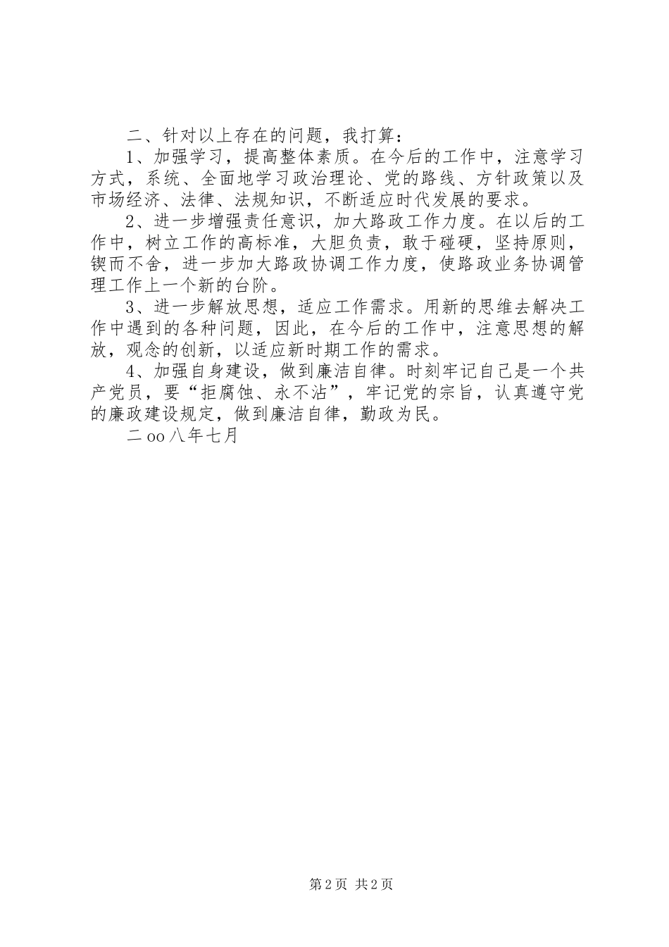 2024年党员干部自查自纠材料_第2页