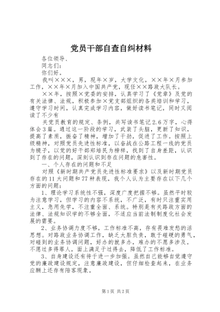 2024年党员干部自查自纠材料