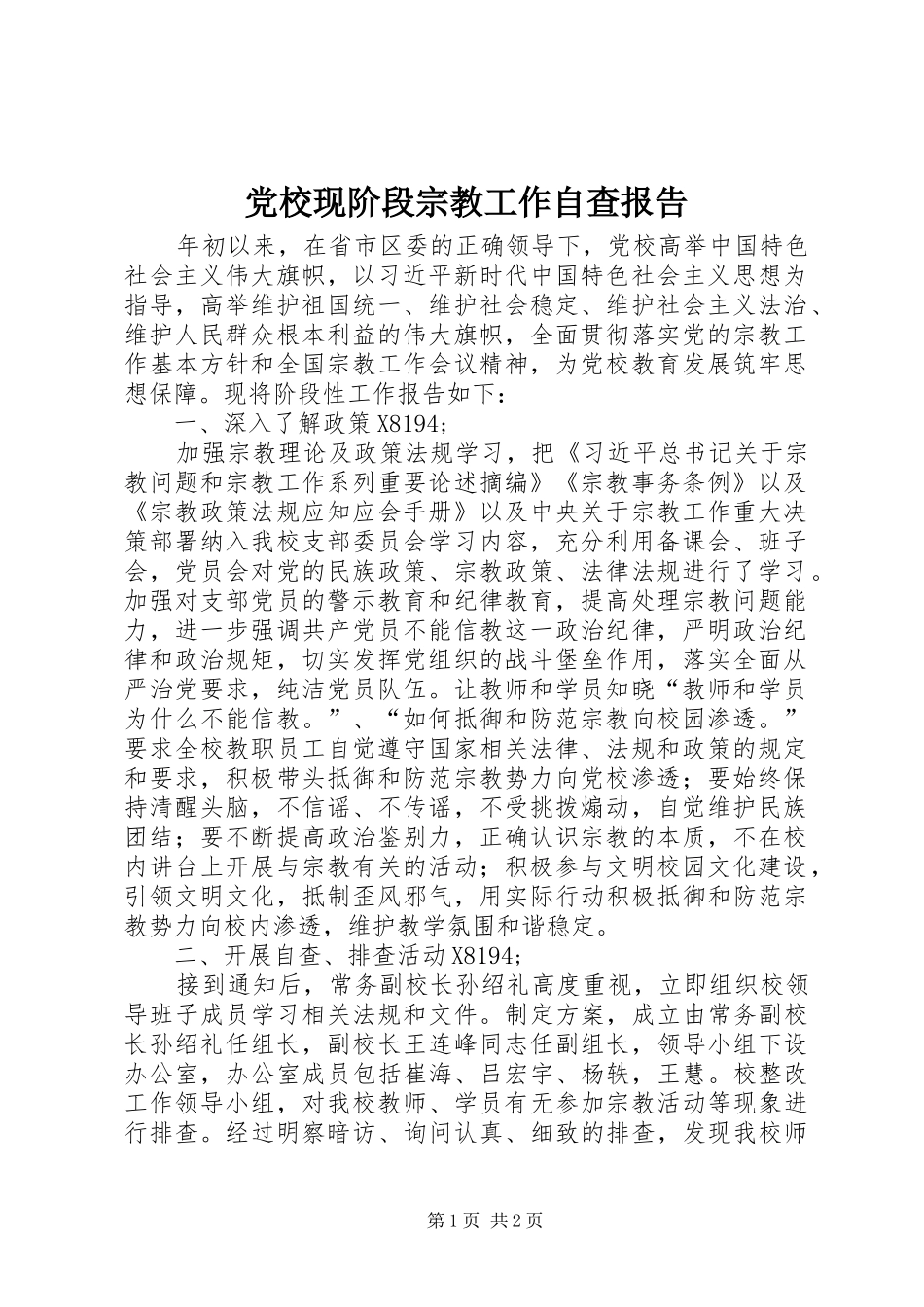 2024年党校现阶段宗教工作自查报告_第1页