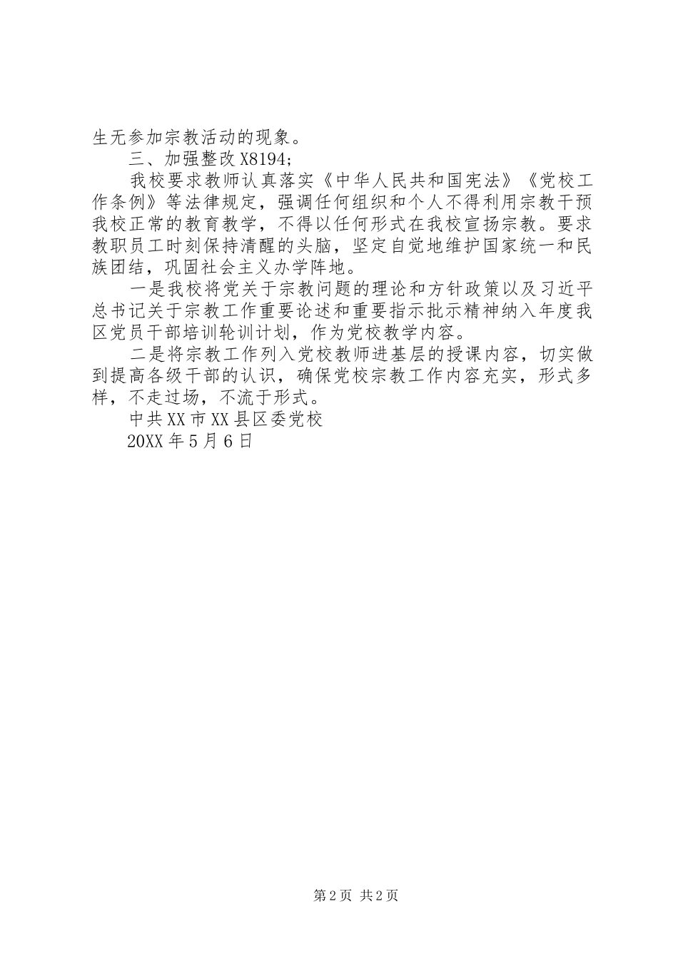 2024年党校现阶段宗教工作自查报告_第2页