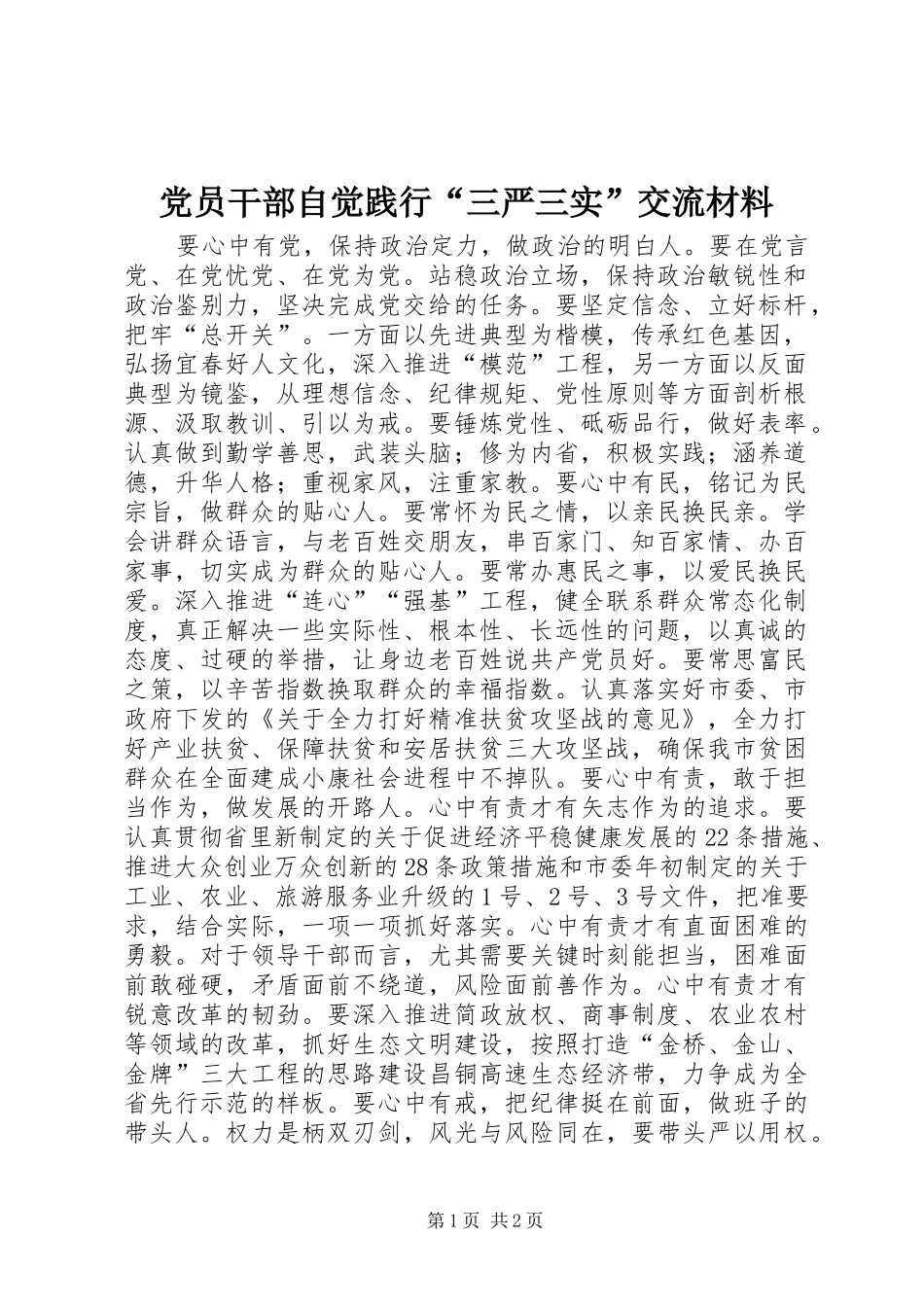 2024年党员干部自觉践行三严三实交流材料_第1页