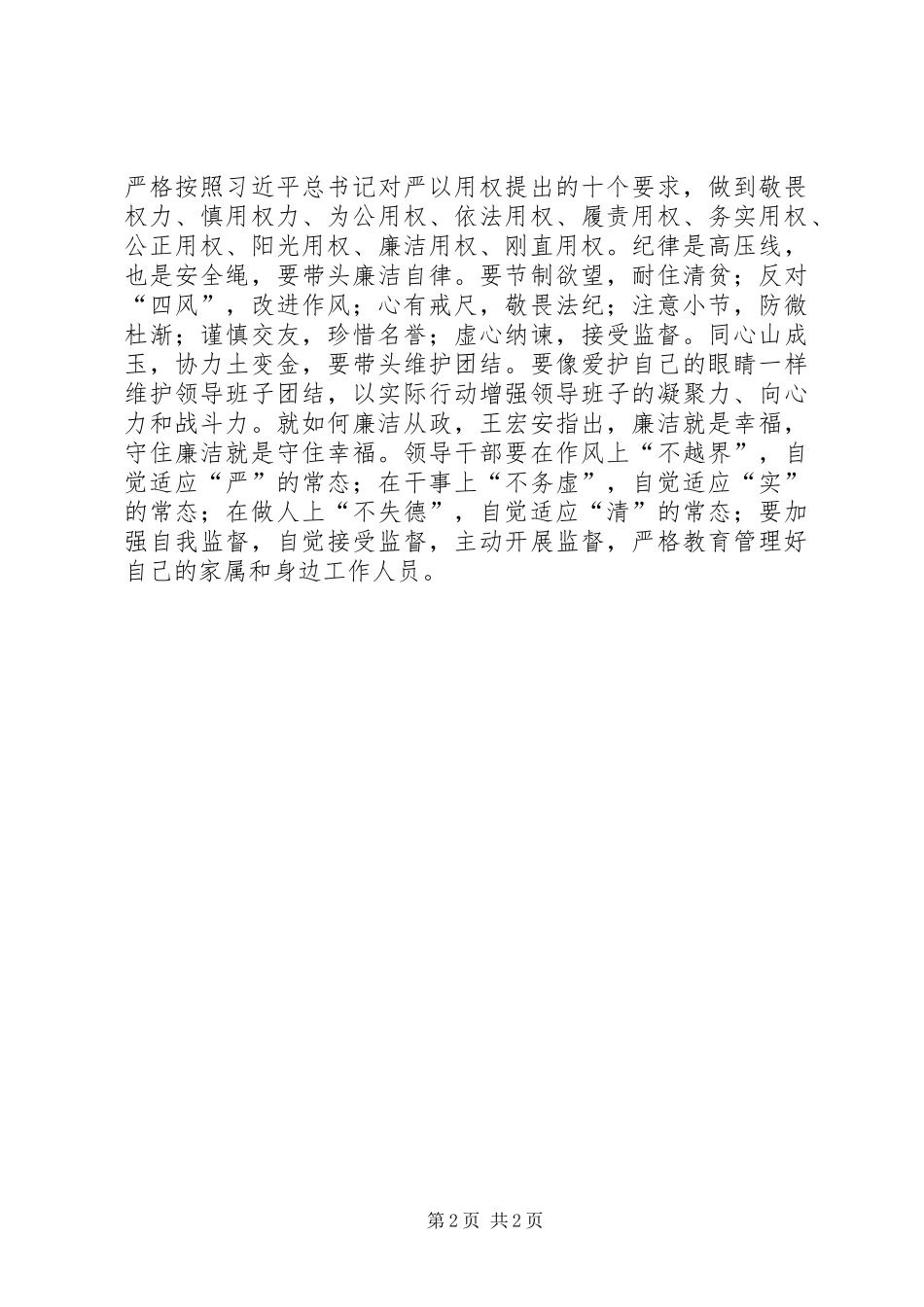 2024年党员干部自觉践行三严三实交流材料_第2页