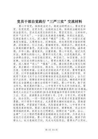 2024年党员干部自觉践行三严三实交流材料