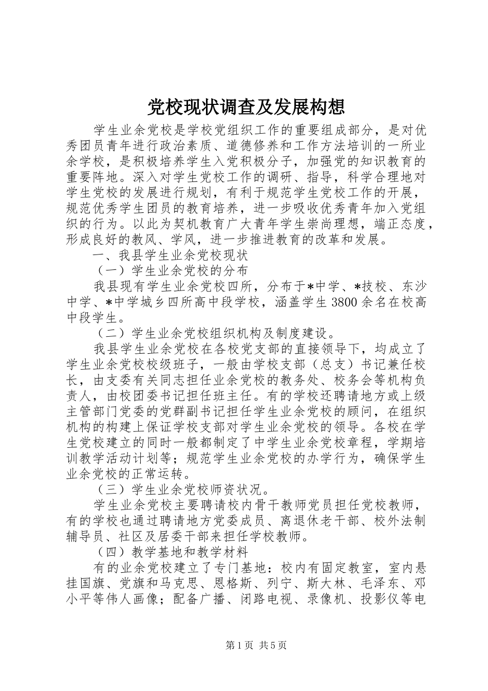 2024年党校现状调查及发展构想_第1页