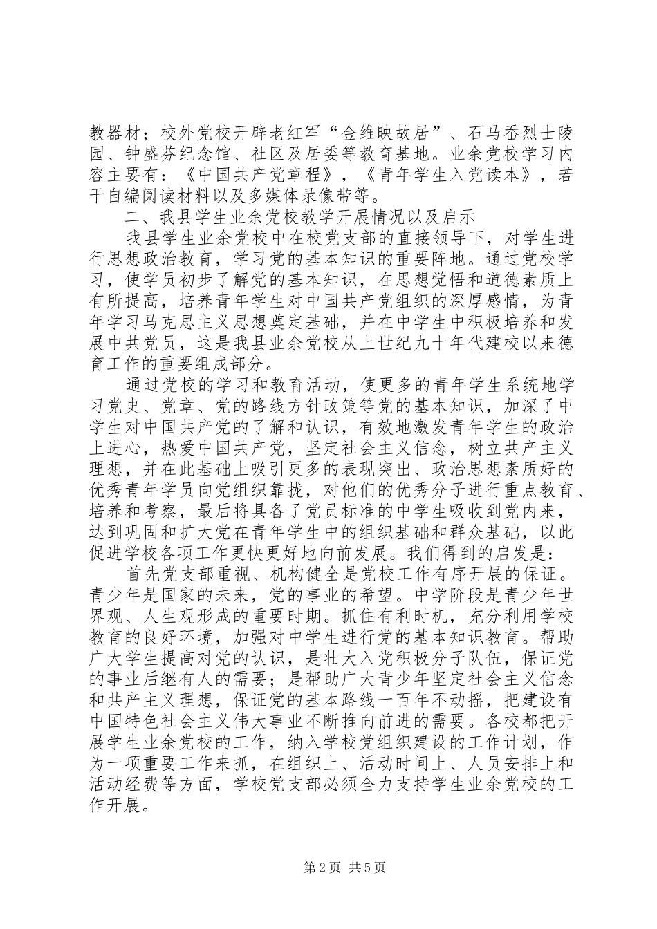 2024年党校现状调查及发展构想_第2页
