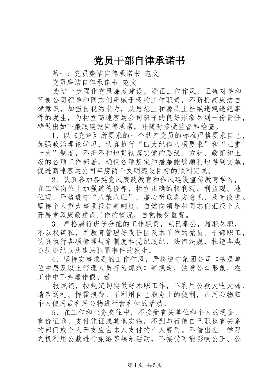 2024年党员干部自律承诺书_第1页