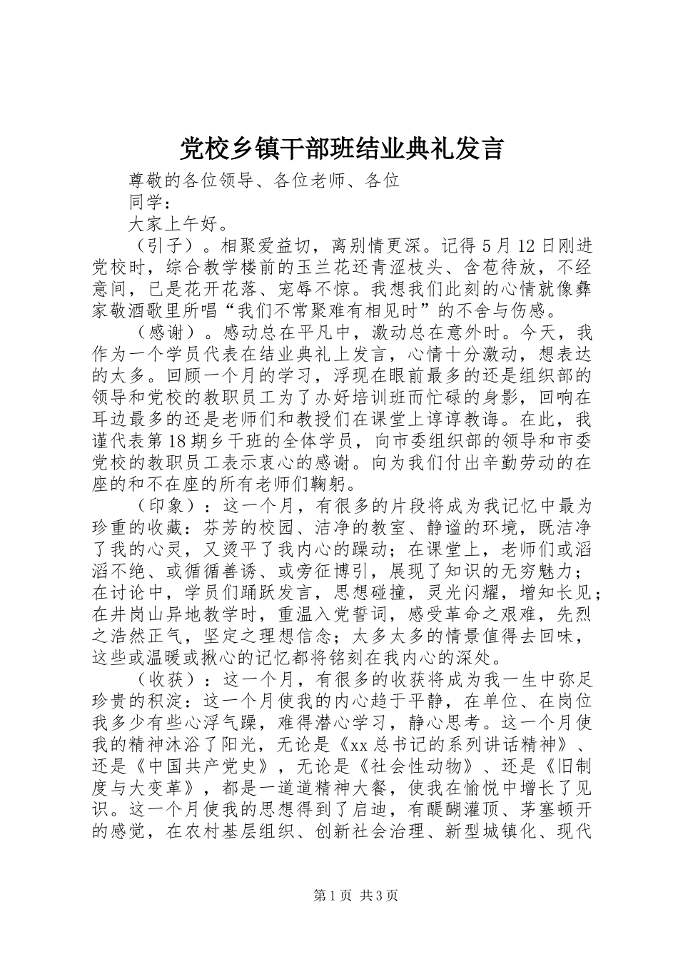 2024年党校乡镇干部班结业典礼讲话_第1页