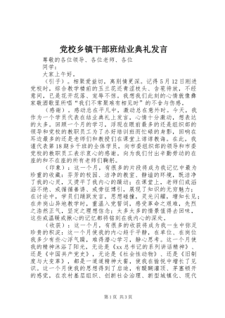 2024年党校乡镇干部班结业典礼讲话