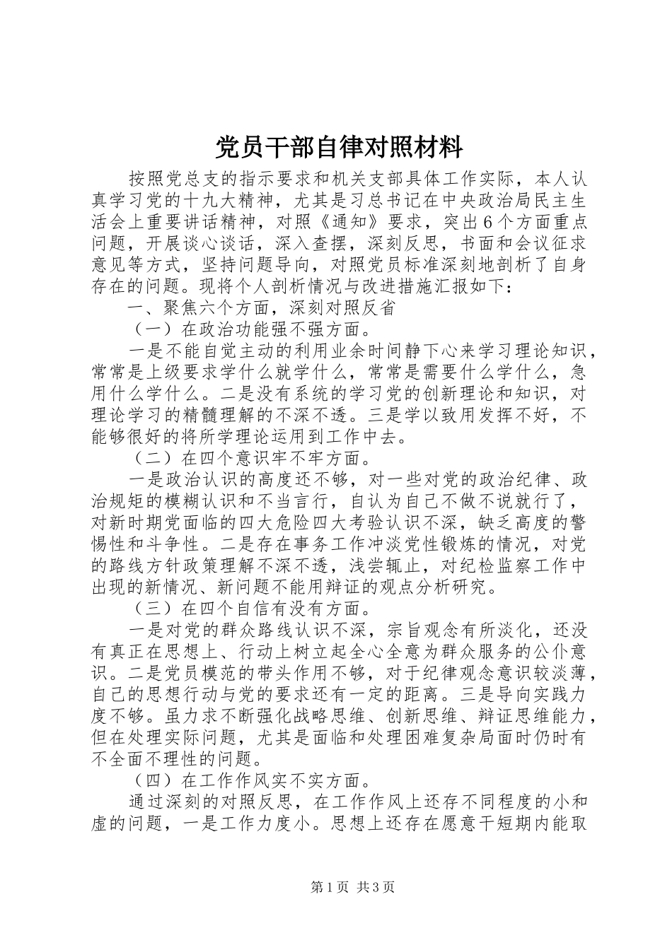 2024年党员干部自律对照材料_第1页