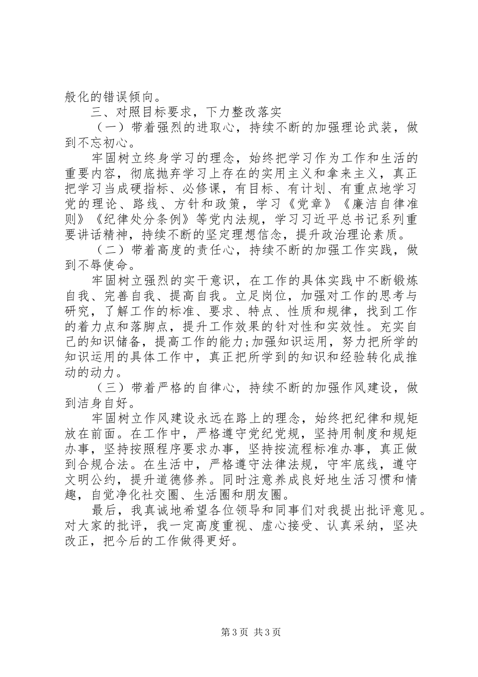 2024年党员干部自律对照材料_第3页