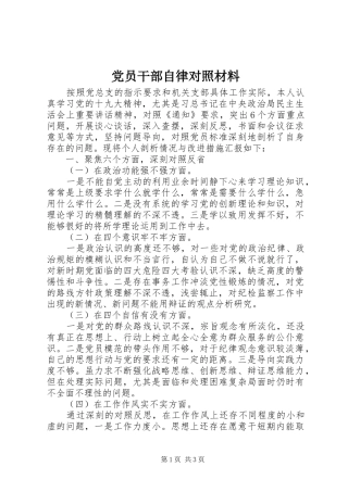 2024年党员干部自律对照材料