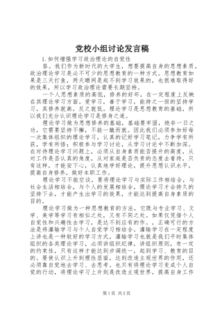 2024年党校小组讨论讲话稿