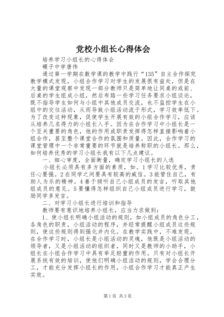 2024年党校小组长心得体会_第1页
