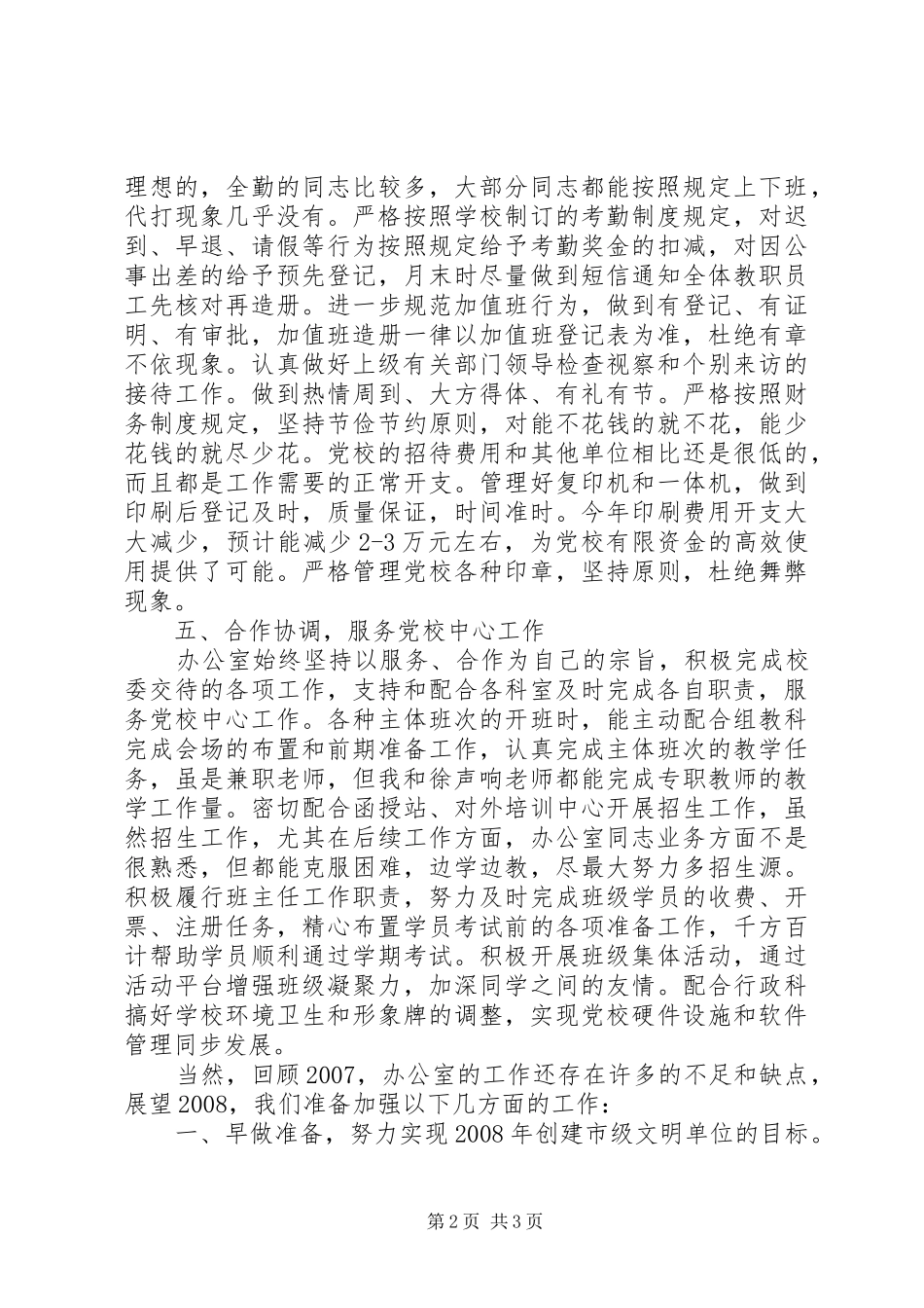 2024年党校校办公室工作总结_第2页