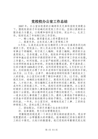 2024年党校校办公室工作总结