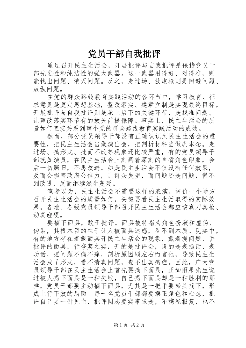 2024年党员干部自我批评_第1页