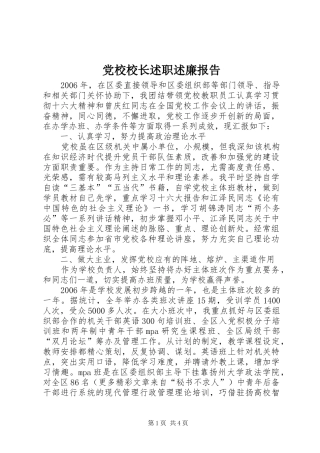 2024年党校校长述职述廉报告