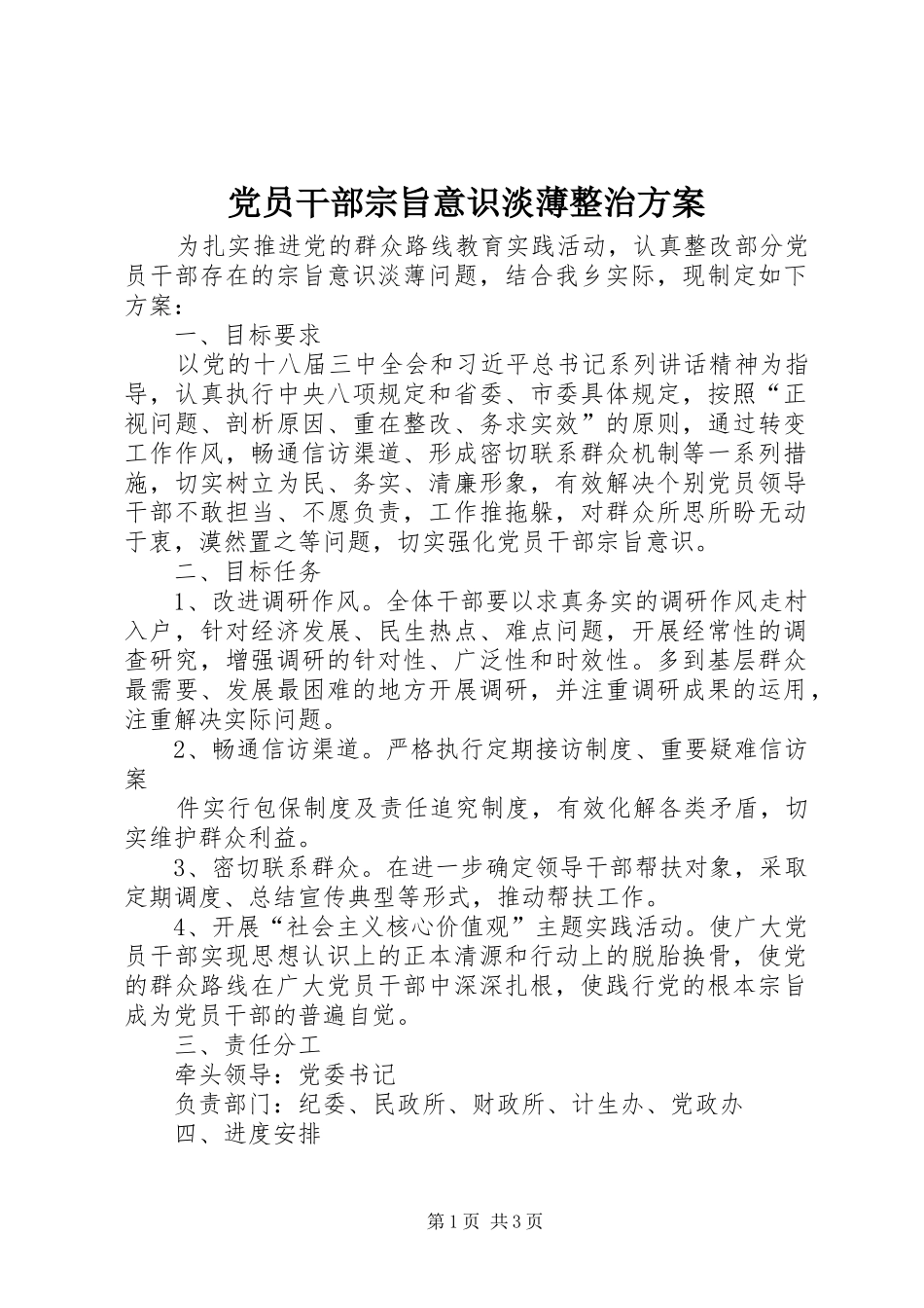 2024年党员干部宗旨意识淡薄整治方案_第1页