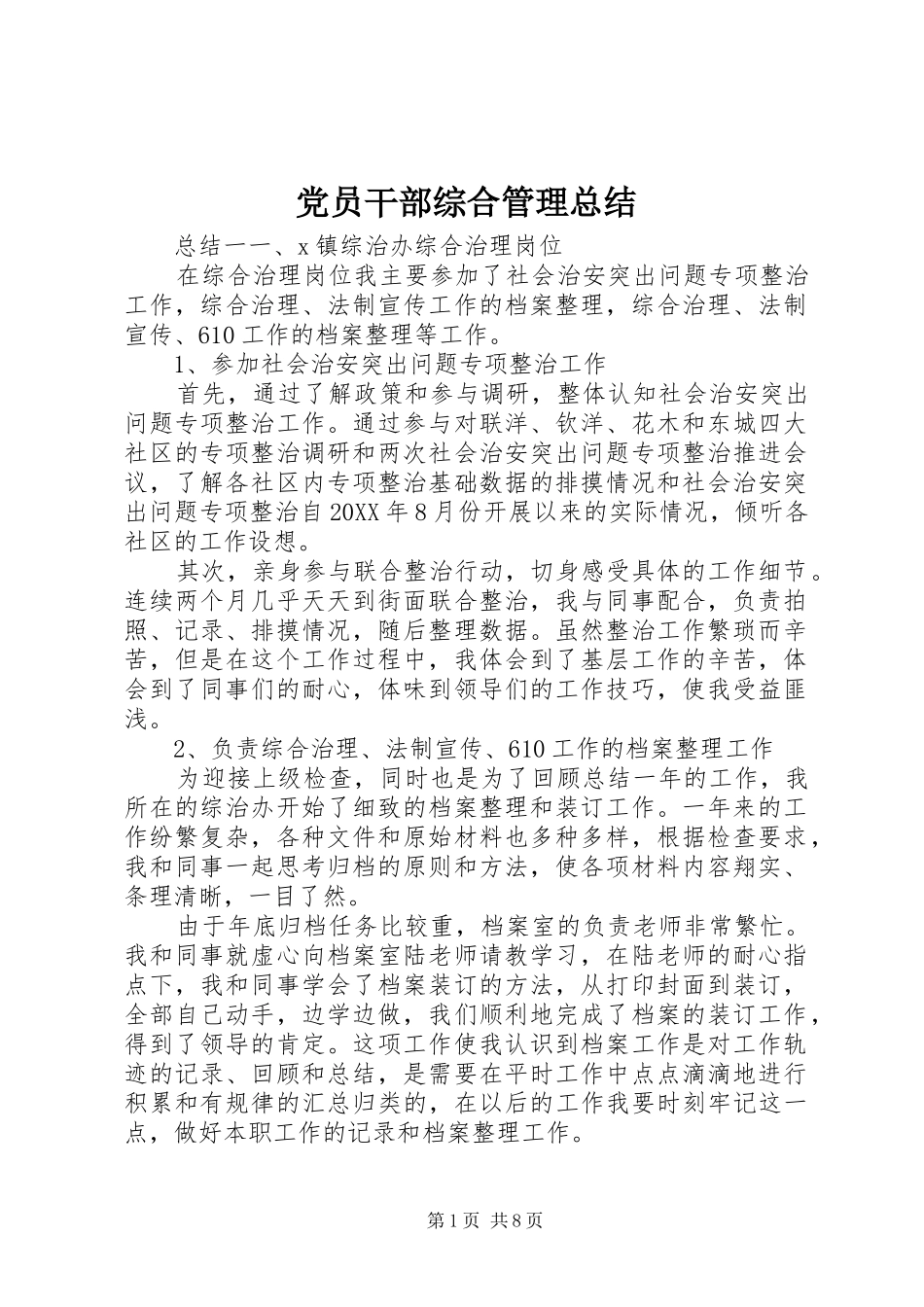 2024年党员干部综合管理总结_第1页