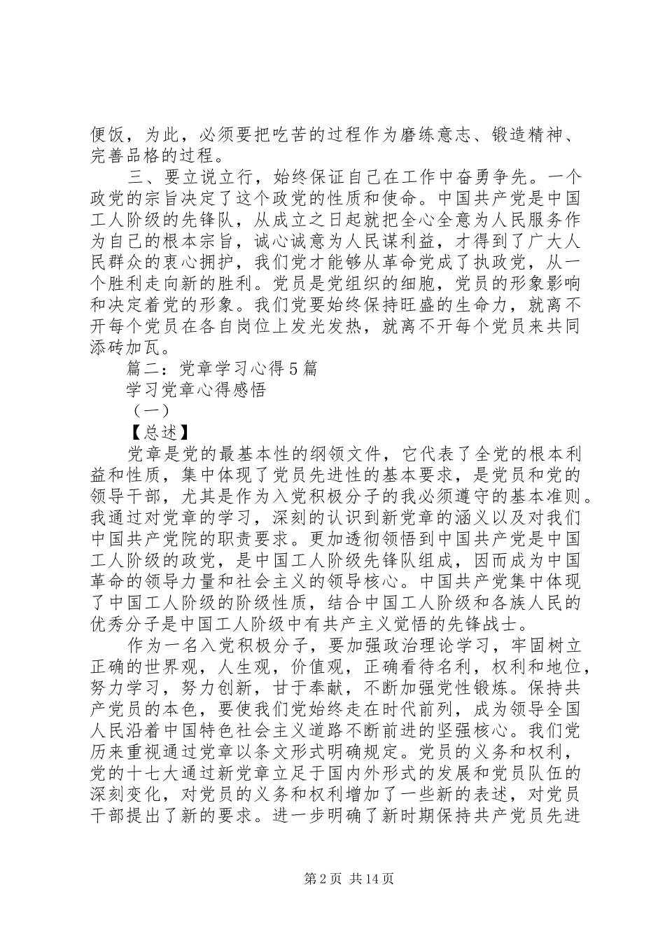2024年部队学习贯彻党章教育活动体会交流讲话_第2页